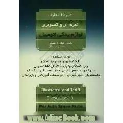 دایره المعارف تعرفه ای و تصویری لوازم یدکی اتومبیل مورد استفاده: کارشناسان و ارزیابان امور گمرکی، واردکنندگان و  تولیدکنندگان قطعات خودرو ..