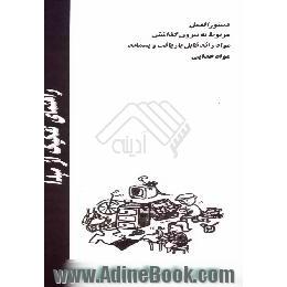 راهنمای تفکیک از مبدا،  دستورالعمل مربوط به بیرون گذاشتن مواد زائد قابل بازیافت و پسماند مواد غذایی