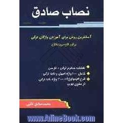 نصاب صادق: لغتنامه مفهوم ترکی - فارسی شامل 1000 واژه اصیل و ناب ترکی و شرح اتیمولوژیک 3000 واژه ناب ...