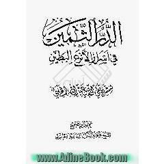 الدر الثمین فی اسرار الانزع البطین