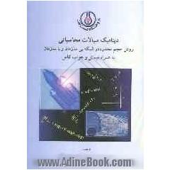 دینامیک سیالات محاسباتی روش حجم محدود در شبکه بی سازمان و با سازمان به همراه مسائل و جواب کامل Applied computational fluid dynamic and heat transfer