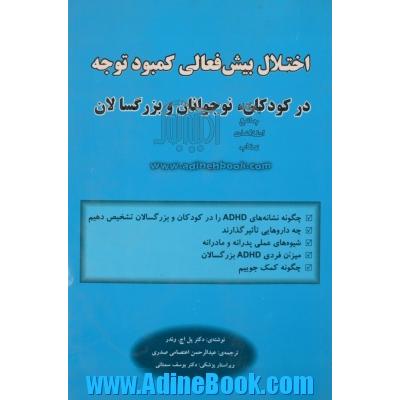 اختلال بیش فعالی کمبود توجه در کودکان،  نوجوانان و بزرگسالان = ADHD،  attention - deficit hyperactivity disorder in children, adolescents, and adults