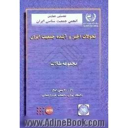 تحولات اخیر و آینده جمعیت ایران،  مجموعه مقالات