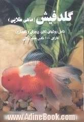 گلدفیش (ماهی طلایی): شامل روشهای تکثیر، پرورش و نگهداری دارای 100 عکس مصور رنگی