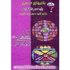 بازی های درسی پایه دوم راهنمایی، براساس نمونه سوالات امتحانی،  شامل،  بازی های درسی،  تست هوش یا بهره هوشی