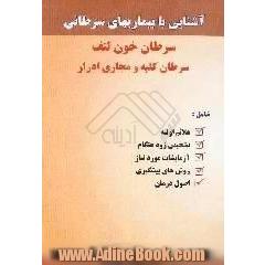 آشنایی با بیماری های سرطان،  سرطان خون و لنف،  سرطان کلیه و مجاری ادرار