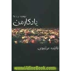 یادگار من: مجموعه شعر