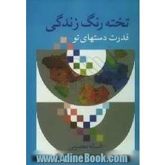 تخته رنگ زندگی: قدرت دستهای تو