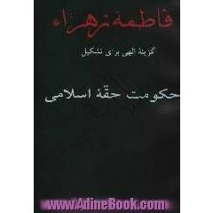 فاطمه زهرا (ع): گزینه الهی برای تشکیل حکومت حقه اسلامی