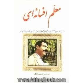 معلم افسانه ای " یادمان 37 سالروز غرق شدن صمد بهرنگی در رود ارس"