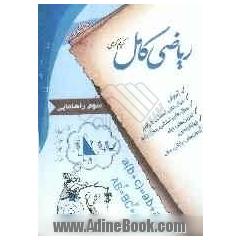 ریاضی کامل: سال سوم راهنمایی: آموزش، سوال های امتحانی بدون پاسخ، تست تیزهوشان، سوال های ...