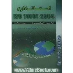 استاندارد ISO 14001:2004: سیستم  مدیریت زیست محیطی: الزامات و راهنمای استفاده