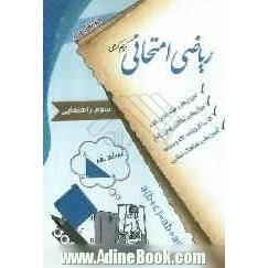 ریاضی امتحانی سال سوم راهنمایی: سوال های امتحانی بدون پاسخ، جدیدترین تمرین های امتحانی، آزمون های هماهنگ استانی