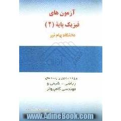 آزمون های فیزیک پایه (2) دانشگاه پیام نور ویژه دانشجویان رشته های ریاضی، شیمی و مهندسی کامپیوتر شامل آزمونهای ...