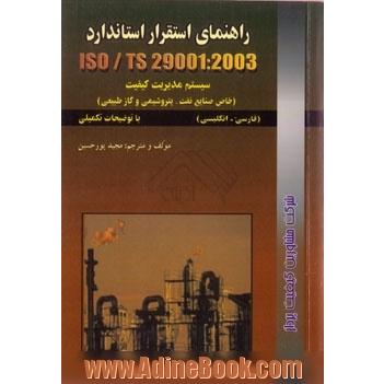 راهنمای استقرار استاندارد ISO/TS 29001:2003 (خاص صنایع نفت، پتروشیمی و گاز طبیعی)