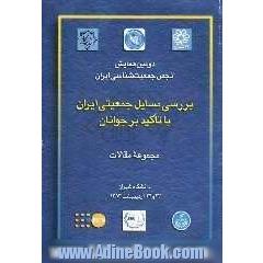 دومین همایش انجمن جمعیت شناسی ایران: بررسی مسایل جمعیتی ایران با تاکید بر جوانان: مجموعه مقالات: 23 و 24 اردیبهشت 1383، تالار فجر، دانشگاه شیراز