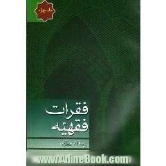 فقرات فقهیه: رساله عملیه: مشتمل بر بخشهای: دین صحیح، تولی و تبری، امر به معروف و نهی از منکر، سبق و رمایه، رباط، جهاد با دشمنان دین اسلام، حقوق