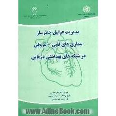 مدیریت عوامل خطرساز بیماری های قلبی - عروقی در شبکه های بهداشتی درمانی