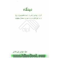 دیدگاه قرآن، پیامبر (ص)، ائمه معصومین (ع) و مراجع تقلید درباره تحریم استعمال دخانیات