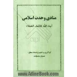 منادی وحدت اسلامی آیت الله کاشف  الغطاء