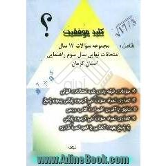 کلید موفقیت: مجموعه سوالات 17 سال امتحانات نهایی سال سوم راهنمایی استان کرمان