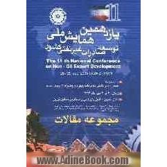 مجموعه گزیده مقالات یازدهمین همایش توسعه صادرات غیرنفتی کشور تبریز - مهرماه 1384: صادرات در نگاهی به برنامه چهارم و چشم انداز بیست ساله