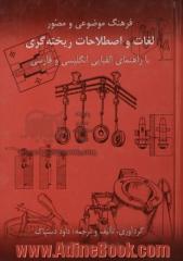 فرهنگ موضوعی و مصور لغات و اصطلاحات ریخته گری  با راهنمای الفبایی انگلیسی و فارسی