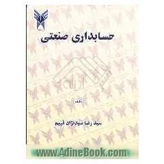 حسابداری صنعتی شامل: مجموعه ای کامل و طبقه بندی شده از مباحث حسابداری صنعتی (1)، (2) و (3) برابر مصوبات شورای عال برنامه ریزی و آزمون ورودی و نهای