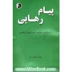 پیام رهایی: تاریخچه ی مختصر انجمن های 12 قدمی