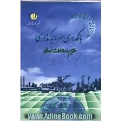 بانک داری سرمایه گذاری (مفاهیم و مطالعات موردی)