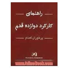 راهنمای کارکرد دوازده قدم پرخوران گمنام