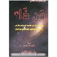 من ذا  سیاحه فی عوالم الکون وقت السحر و الاحادیث الوارده فی علامات ظهور الامام المهدی (ع) و اخبار آخرالزمان من کتب الانبیاء