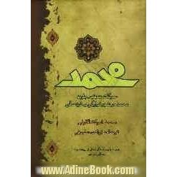 سرگذشت یتیم جاوید: محمد در شیرخوارگی و خردسالی