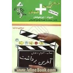 حساب و هندسه + هوش پنجم ابتدایی: حساب، احجام و هوش المپیاد - تیزهوشان: قابل استفاده ی داوطلبان شرکت کننده در آزمون های المپیاد و داوطلبان ورود 