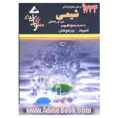 1234 پرسش چهارگزینه ای شیمی دوره ی راهنمایی المپیاد - تیزهوشان قابل استفاده ی داوطلبان شرکت کننده در آزمون های المپیاد و داوطلبان ورود به مراک