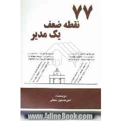 77 نقطه ضعف یک مدیر