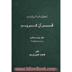 تجزیه و ترکیب قرآن کریم: حزب بیست و هفتم قرآن