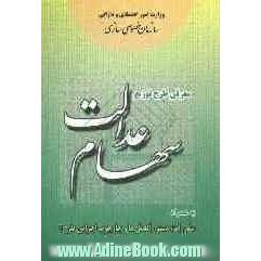 معرفی طرح توزیع سهام عدالت به همراه "مقررات، دستورالعمل ها و چارچوب اجرایی طرح"