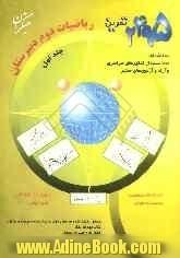 2495 تمرین ریاضیات دوم دبیرستان به انضمام: 700 تست از کنکورهای سراسری و آزاد و آزمون های معتبر و 160 تمرین تکمیلی