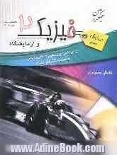فیزیک 2 و آزمایشگاه: ویژه ی دانش آموزان سال دوم تجربی و ریاضی و داوطلبان کنکورهای سراسری