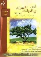 آموزش ریاضیات گسسته دوره ی پیش دانشگاهی: قابل استفاده ی دانش آموزان دوره ی پیش دانشگاهی و داوطلبان کنکور