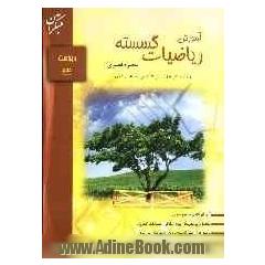 آموزش ریاضیات گسسته دوره ی پیش دانشگاهی: قابل استفاده ی دانش آموزان دوره ی پیش دانشگاهی و داوطلبان کنکور