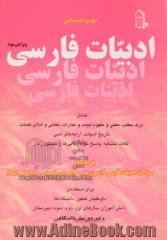 ادبیات فارسی شامل: درک مطلب، معنی و مفهوم ابیات و عبارات، معانی و املای کلمات، تاریخ ادبیات، آرایه های ادبی، لغات متشابه، پاسخ ...