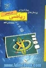 پرسش های چهارگزینه ای ریاضی اول راهنمایی: بیش از 1000 تست تفکیک و طبقه بندی شده، حل تشریحی و کامل تست، ...