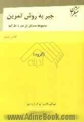 جبر به روش تمرین (مجموعه مسائلی در جبر با حل آنها) کتاب پنجم: گروه