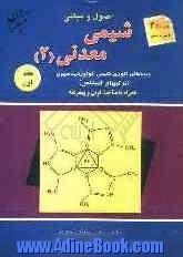 شیمی معدنی (2) جنبه های تئوری شیمی کوئوردیناسیون همراه با مباحث نوین و پیشرفته