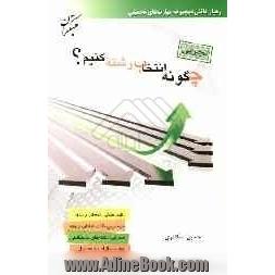 چگونه انتخاب رشته کنیم  ویژه تجربی