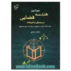 خودآموز هندسه فضایی در مسایل و تمرینات ویژه: دانش آموزان دوره متوسطه و علاقه مندان هندسه فضایی