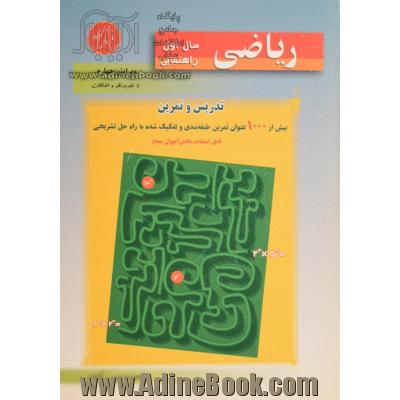 ریاضی اول راهنمایی: تدریس و تمرین: کامل ترین منبع برای تدریس شامل انواع تمرینات طبقه بندی و سطح بندی شده، بیش از 1000 عنوان ...