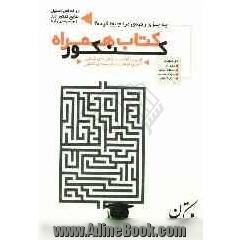 چه چیزی رتبه ی مرا جابه جا کرده  کتاب همراه کنکور براساس تحلیل نتایج کنکور 87 آزمون سراسری و دانشگاه آزاد